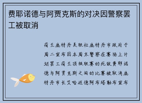 费耶诺德与阿贾克斯的对决因警察罢工被取消