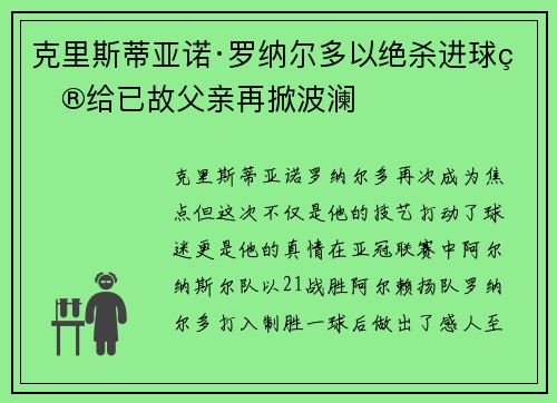 克里斯蒂亚诺·罗纳尔多以绝杀进球献给已故父亲再掀波澜