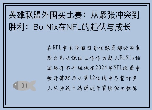 英雄联盟外围买比赛：从紧张冲突到胜利：Bo Nix在NFL的起伏与成长