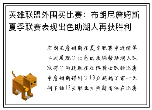 英雄联盟外围买比赛：布朗尼詹姆斯夏季联赛表现出色助湖人再获胜利