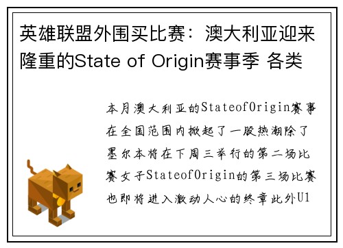 英雄联盟外围买比赛：澳大利亚迎来隆重的State of Origin赛事季 各类比赛精彩纷呈