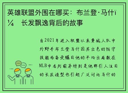 英雄联盟外围在哪买：布兰登·马什：长发飘逸背后的故事