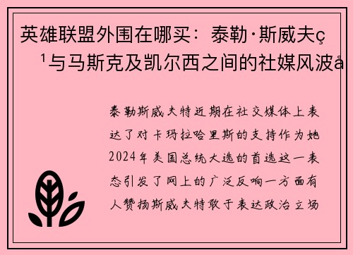 英雄联盟外围在哪买：泰勒·斯威夫特与马斯克及凯尔西之间的社媒风波始末