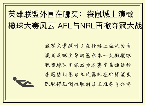 英雄联盟外围在哪买：袋鼠城上演橄榄球大赛风云 AFL与NRL再掀夺冠大战