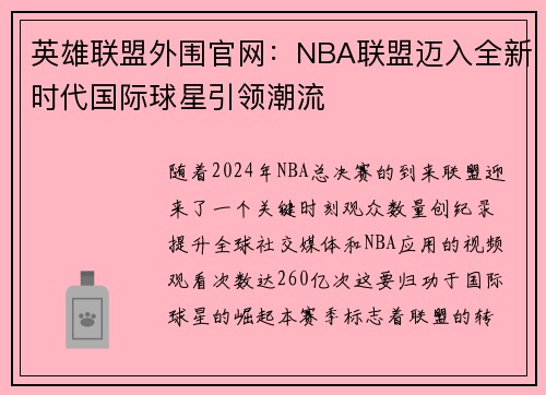 英雄联盟外围官网：NBA联盟迈入全新时代国际球星引领潮流