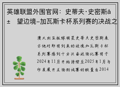 英雄联盟外围官网：史蒂夫·史密斯展望边境-加瓦斯卡杯系列赛的决战之旅