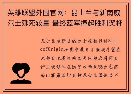 英雄联盟外围官网：昆士兰与新南威尔士殊死较量 最终蓝军捧起胜利奖杯