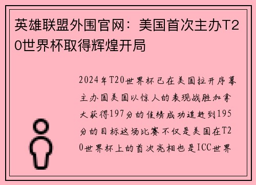 英雄联盟外围官网：美国首次主办T20世界杯取得辉煌开局