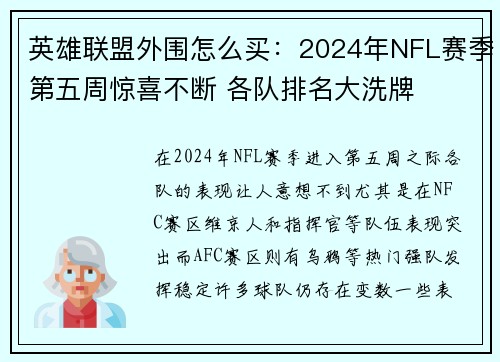 英雄联盟外围怎么买：2024年NFL赛季第五周惊喜不断 各队排名大洗牌