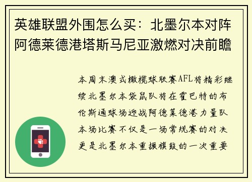 英雄联盟外围怎么买：北墨尔本对阵阿德莱德港塔斯马尼亚激燃对决前瞻