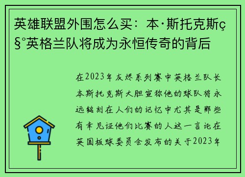 英雄联盟外围怎么买：本·斯托克斯称英格兰队将成为永恒传奇的背后