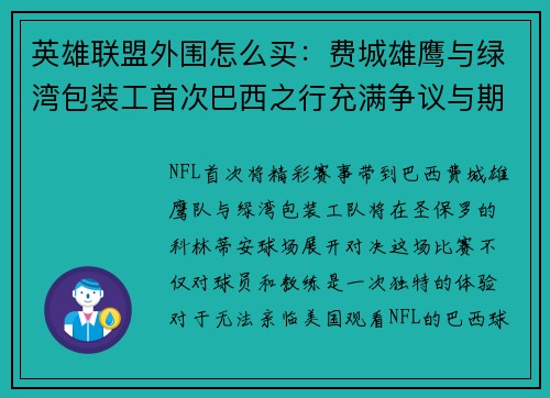 英雄联盟外围怎么买：费城雄鹰与绿湾包装工首次巴西之行充满争议与期待