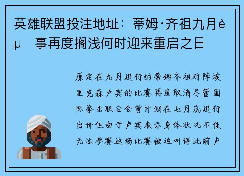 英雄联盟投注地址：蒂姆·齐祖九月赛事再度搁浅何时迎来重启之日