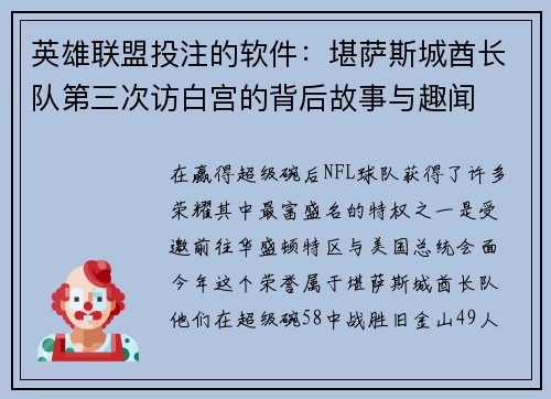 英雄联盟投注的软件：堪萨斯城酋长队第三次访白宫的背后故事与趣闻