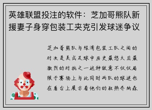 英雄联盟投注的软件：芝加哥熊队新援妻子身穿包装工夹克引发球迷争议