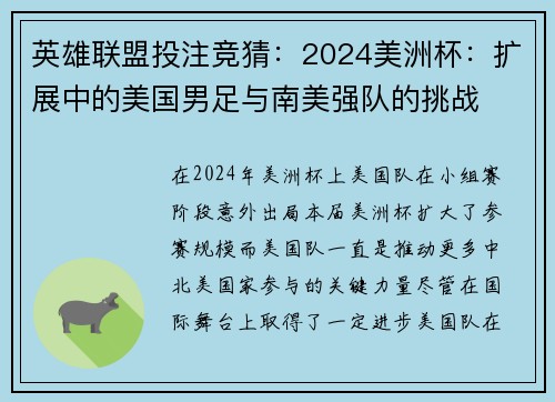 英雄联盟投注竞猜：2024美洲杯：扩展中的美国男足与南美强队的挑战