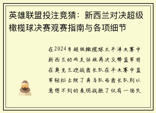 英雄联盟投注竞猜：新西兰对决超级橄榄球决赛观赛指南与各项细节