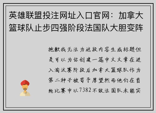 英雄联盟投注网址入口官网：加拿大篮球队止步四强阶段法国队大胆变阵力克劲敌