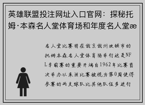 英雄联盟投注网址入口官网：探秘托姆·本森名人堂体育场和年度名人堂比赛的魅力