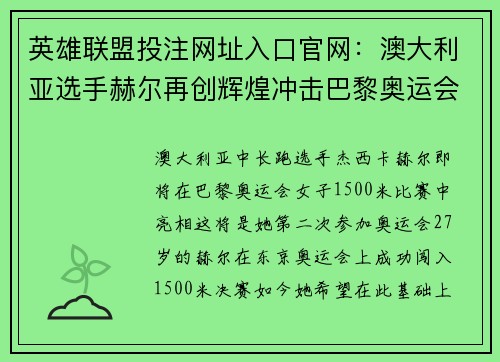 英雄联盟投注网址入口官网：澳大利亚选手赫尔再创辉煌冲击巴黎奥运会1500米奖牌