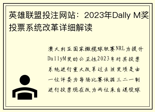 英雄联盟投注网站：2023年Dally M奖投票系统改革详细解读