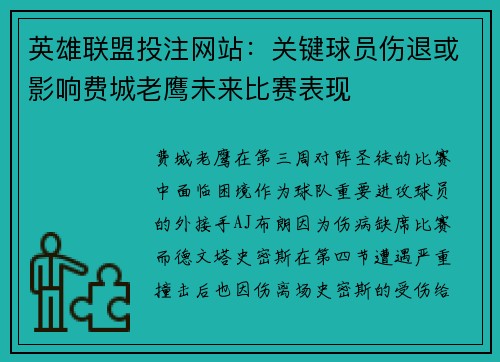 英雄联盟投注网站：关键球员伤退或影响费城老鹰未来比赛表现