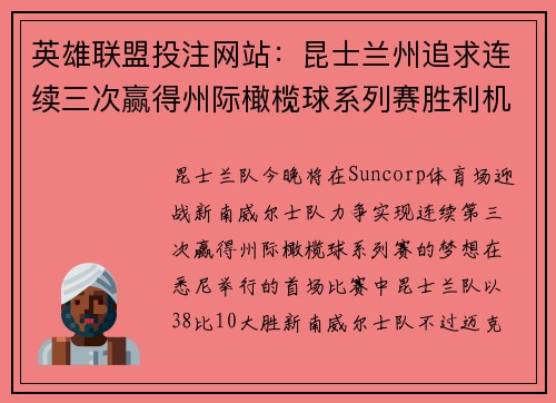 英雄联盟投注网站：昆士兰州追求连续三次赢得州际橄榄球系列赛胜利机会