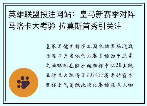 英雄联盟投注网站：皇马新赛季对阵马洛卡大考验 拉莫斯首秀引关注