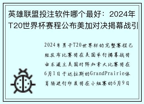 英雄联盟投注软件哪个最好：2024年T20世界杯赛程公布美加对决揭幕战引爆热情