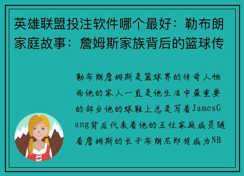 英雄联盟投注软件哪个最好：勒布朗家庭故事：詹姆斯家族背后的篮球传奇