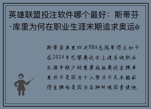 英雄联盟投注软件哪个最好：斯蒂芬·库里为何在职业生涯末期追求奥运首金