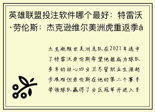 英雄联盟投注软件哪个最好：特雷沃·劳伦斯：杰克逊维尔美洲虎重返季后赛的希望之星