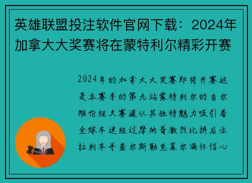 英雄联盟投注软件官网下载：2024年加拿大大奖赛将在蒙特利尔精彩开赛，观赛指南全解析